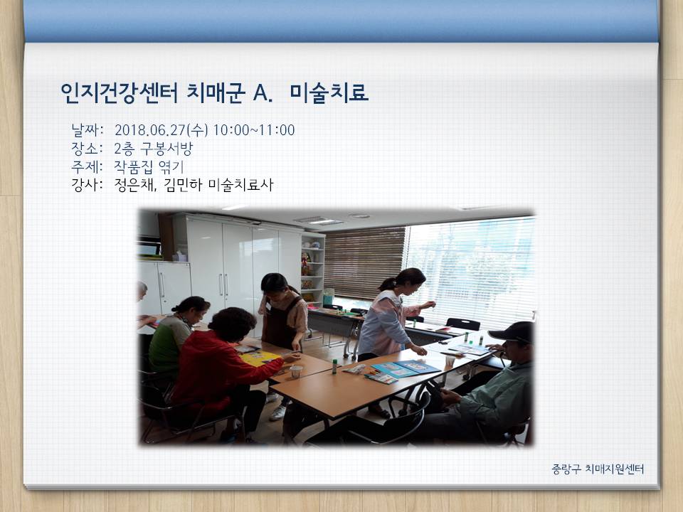 [중랑] 인지건강센터 치매군 미술치료