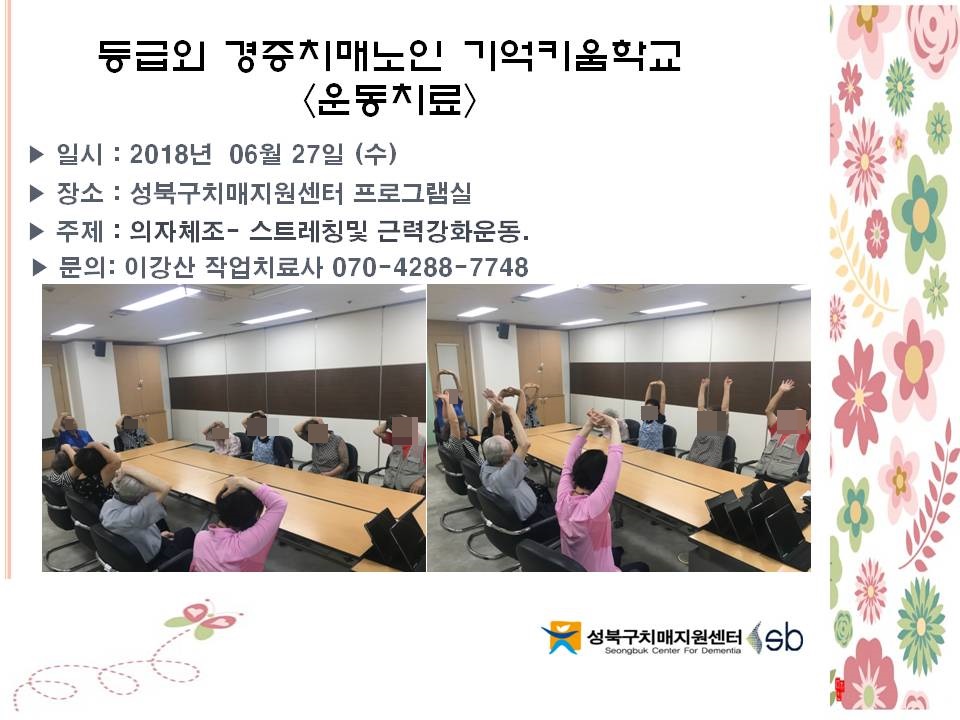 [성북] 기억키움학교 -운동치료