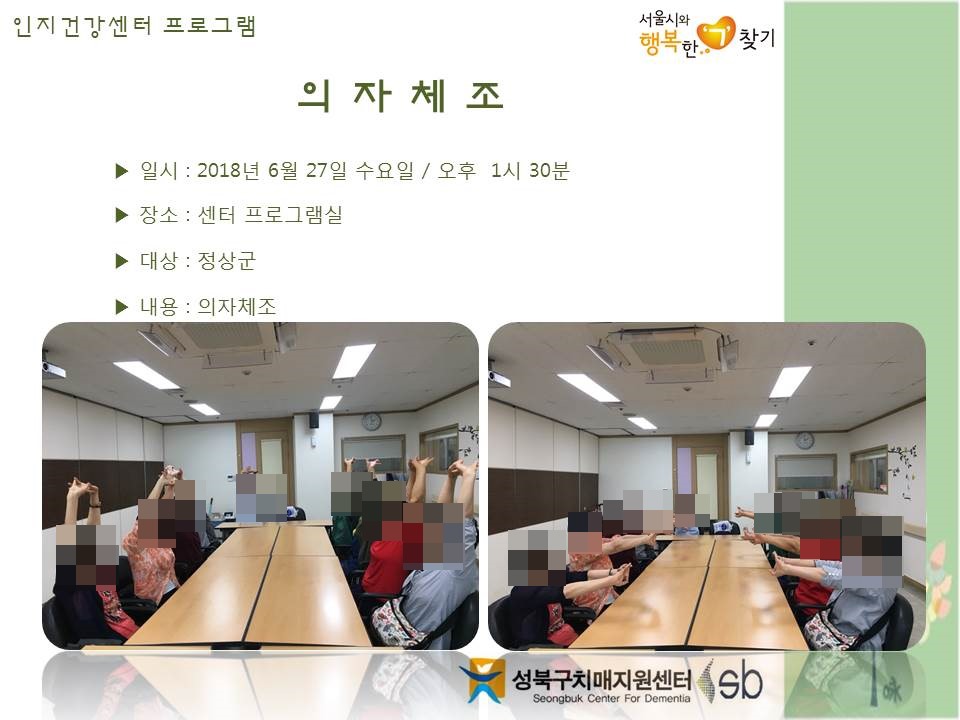 [성북] 인지건강센터 정상군- 의자체조