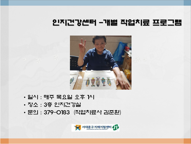 [서대문] 인지건강센터-개별 작업치료 프로그램
