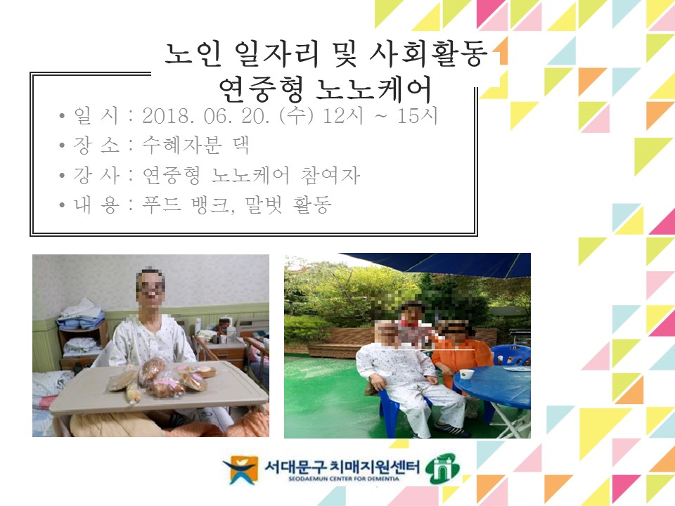 [서대문] 노인 일자리_연중형 노노케어