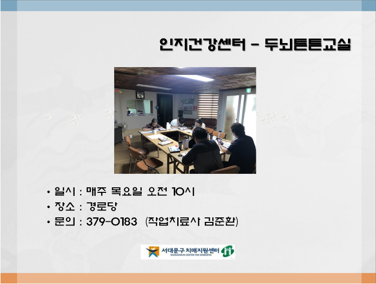 [서대문] 인지건강센터-두뇌튼튼교실