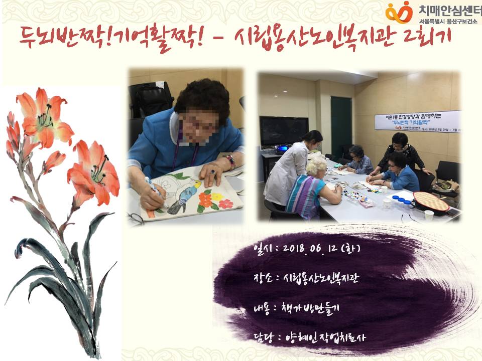 <용산>두뇌반짝!기억활짝! - 시립용산노인복지관 2회기