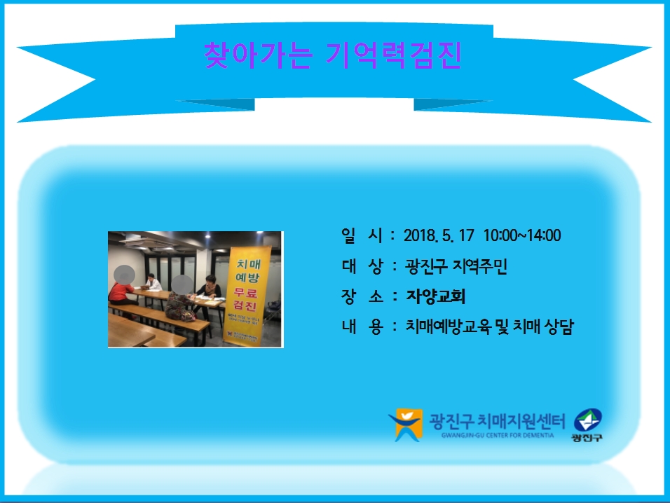 <광진>찾아가는 기억력검진