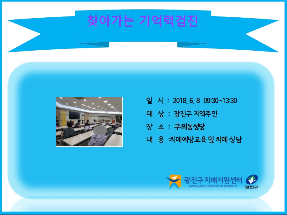 <광진>찾아가는 기억력검진