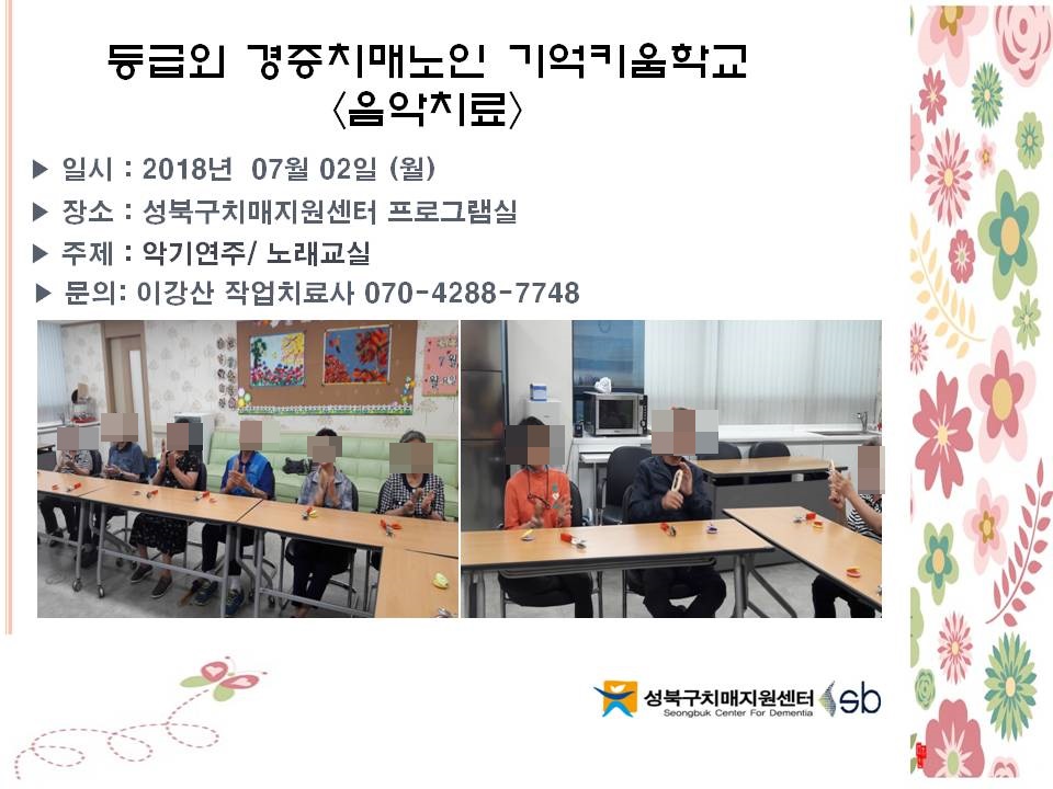 [성북] 기억키움학교 -음악치료