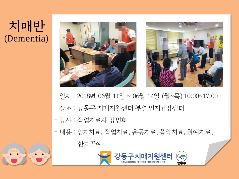(강동) 인지건강센터 - 말랑말랑 인지건강프로그램 치매군