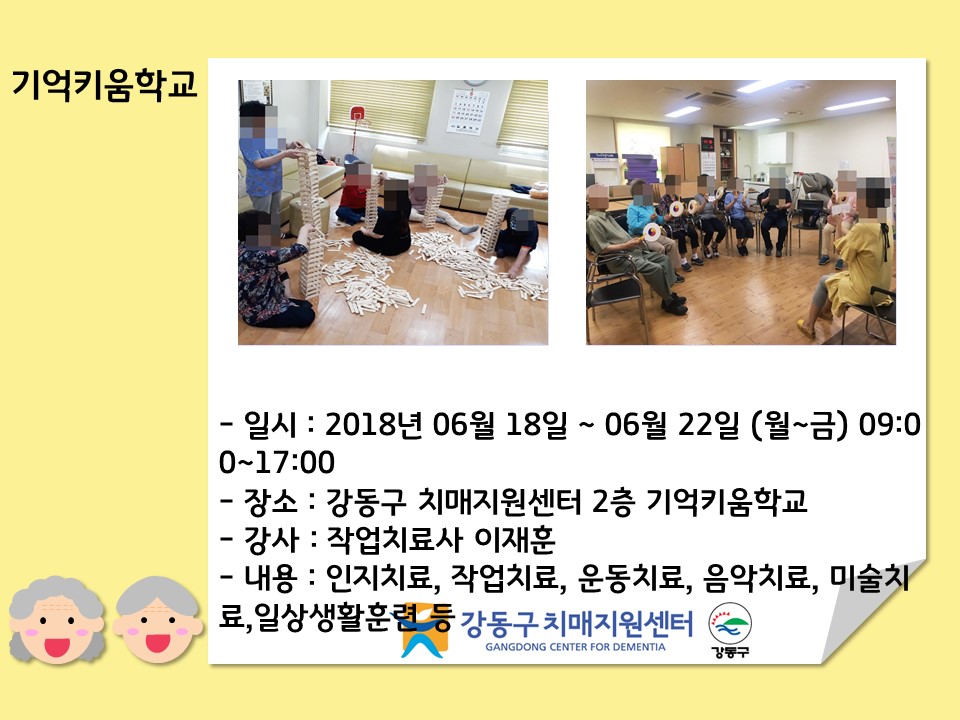 (강동) 기억키움학교 - 행복한 강동구 기억키움학교