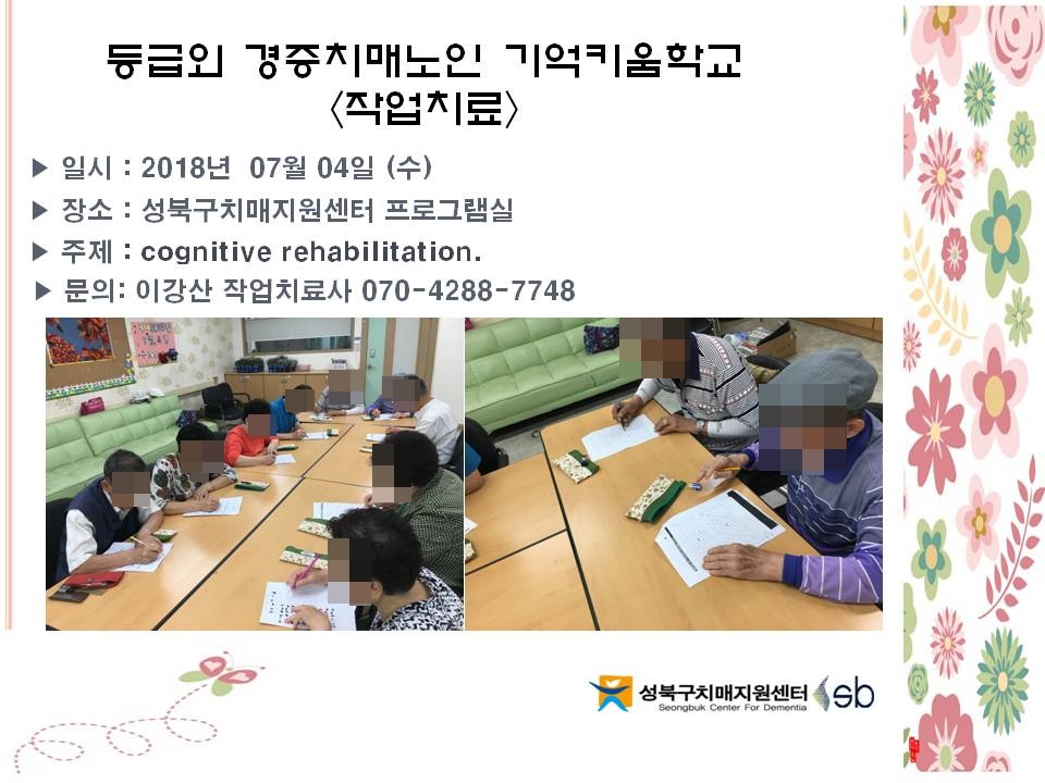 [성북] 기억키움학교 -작업치료