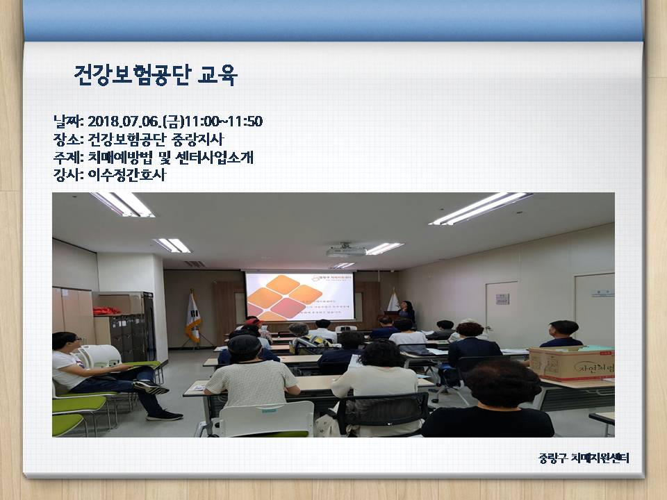[중랑] 건강보험공단 중랑지사 교육