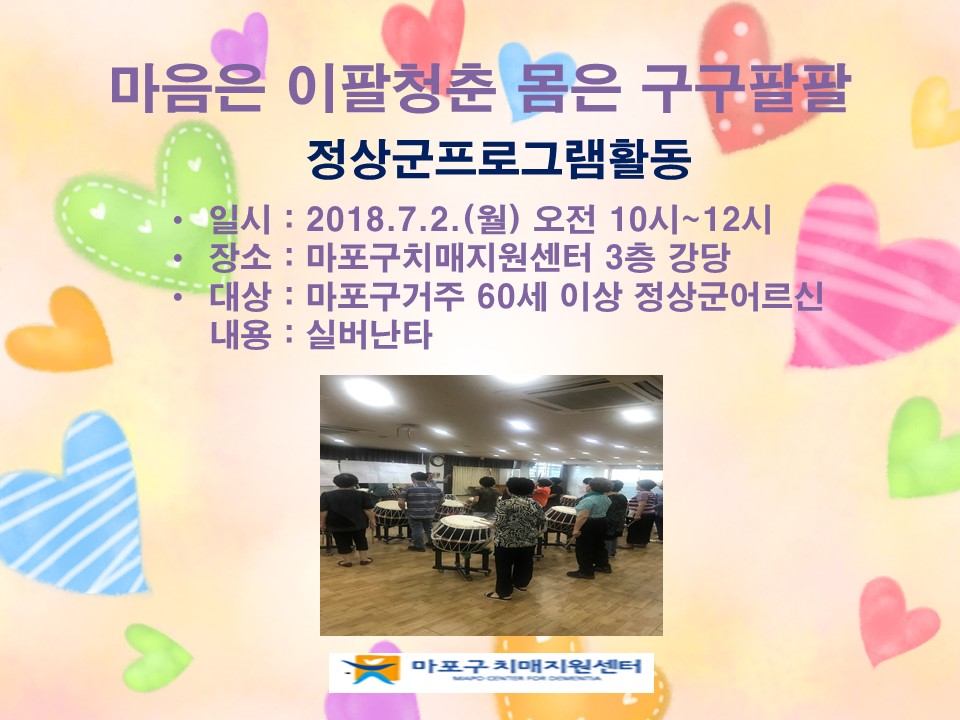 [마포]7월 1주 정상군프로그램- 실버난타