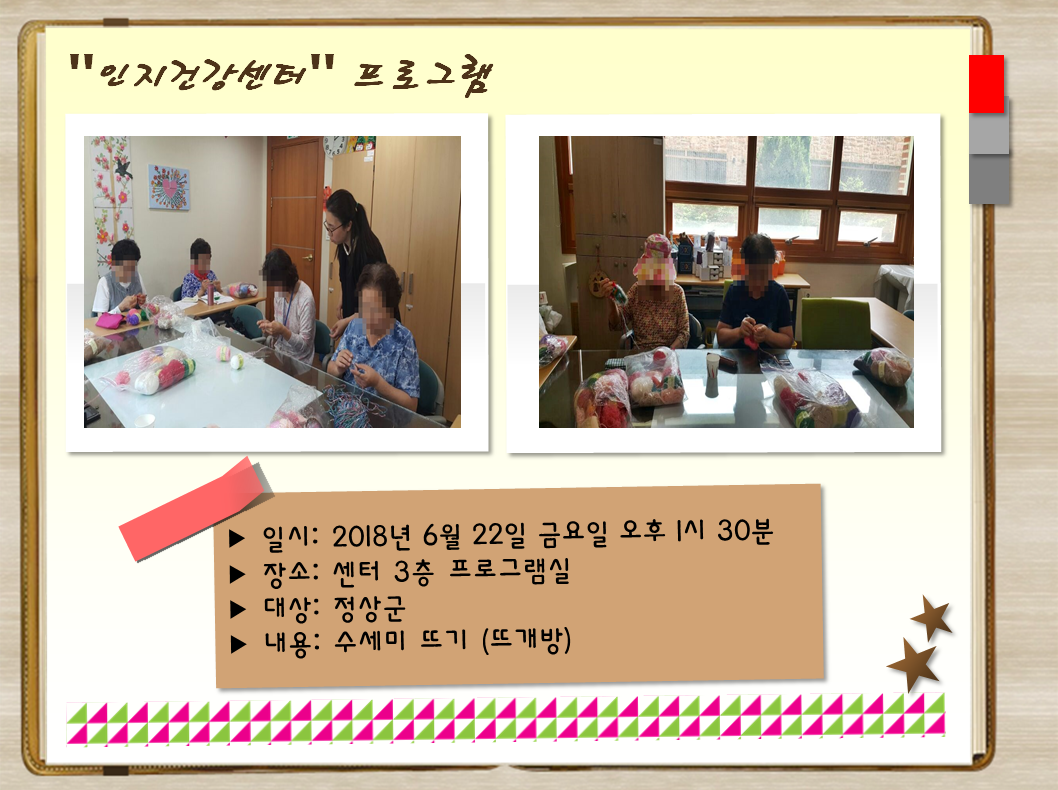 [관악] 인지건강프로그램 정상군 뜨개방