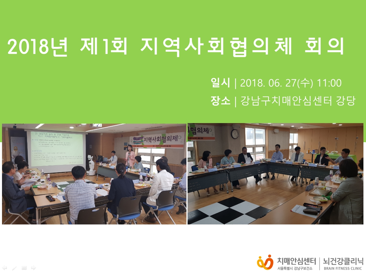 [강남] 2018 상반기 강남구치매안심센터 지역사회협의체 회의
