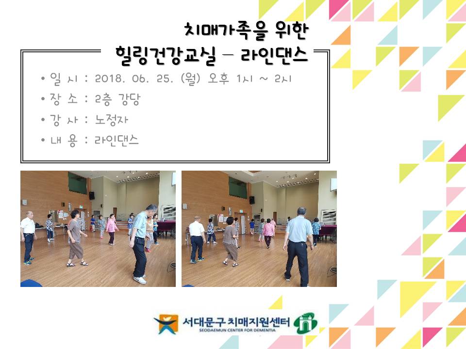 [서대문] 치매가족을 위한 힐링건강교실-라인댄스