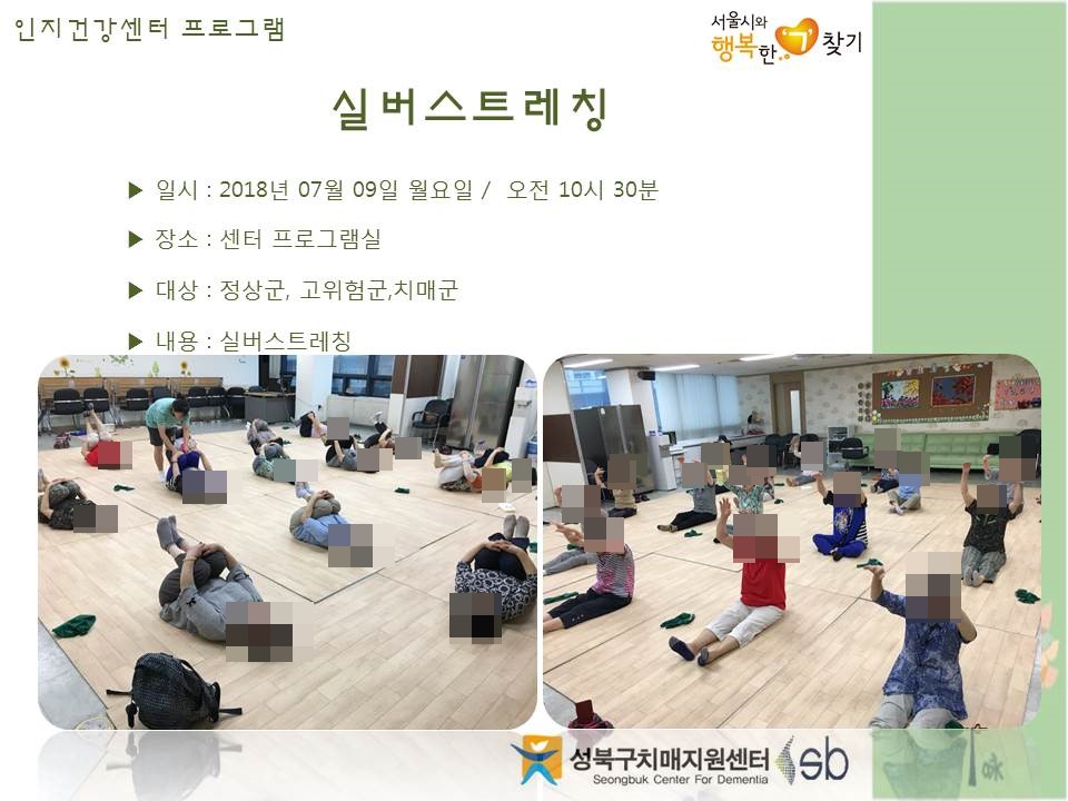 [성북] 인지건강센터 정상군, 경도인지장애군 - 실버스트레칭