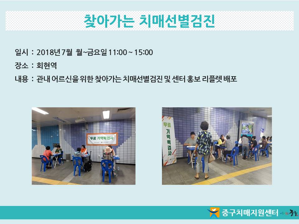 [중구] 찾아가는 치매선별검진