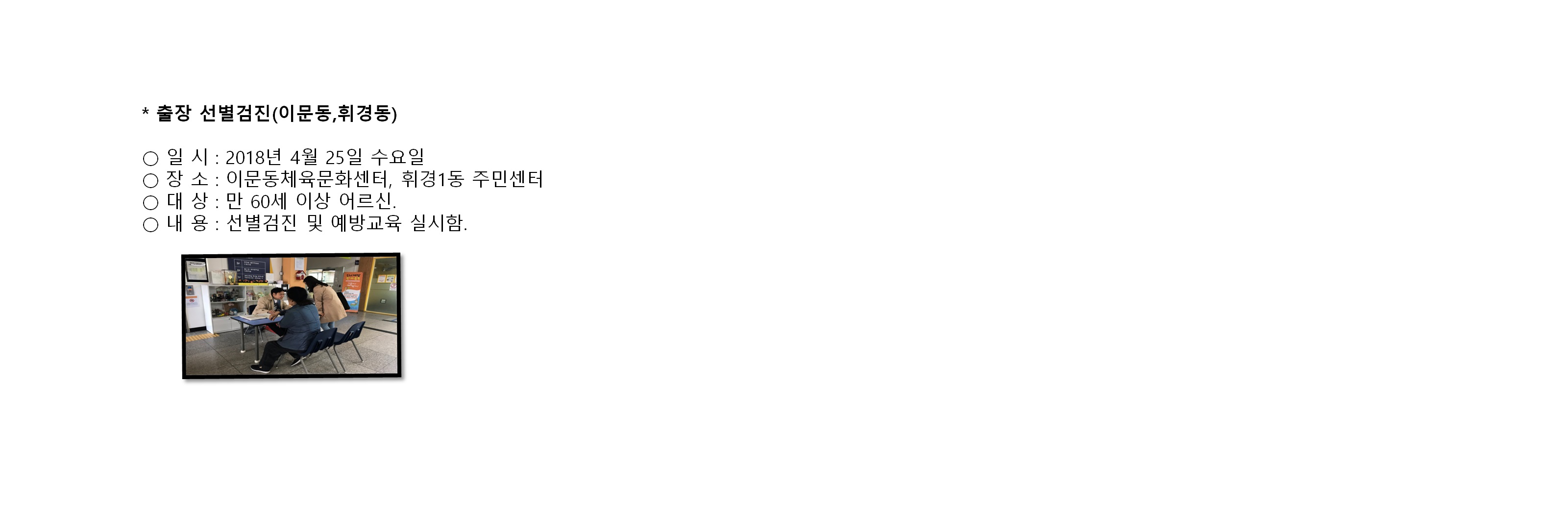 출장선별검진(이문동,휘경동)