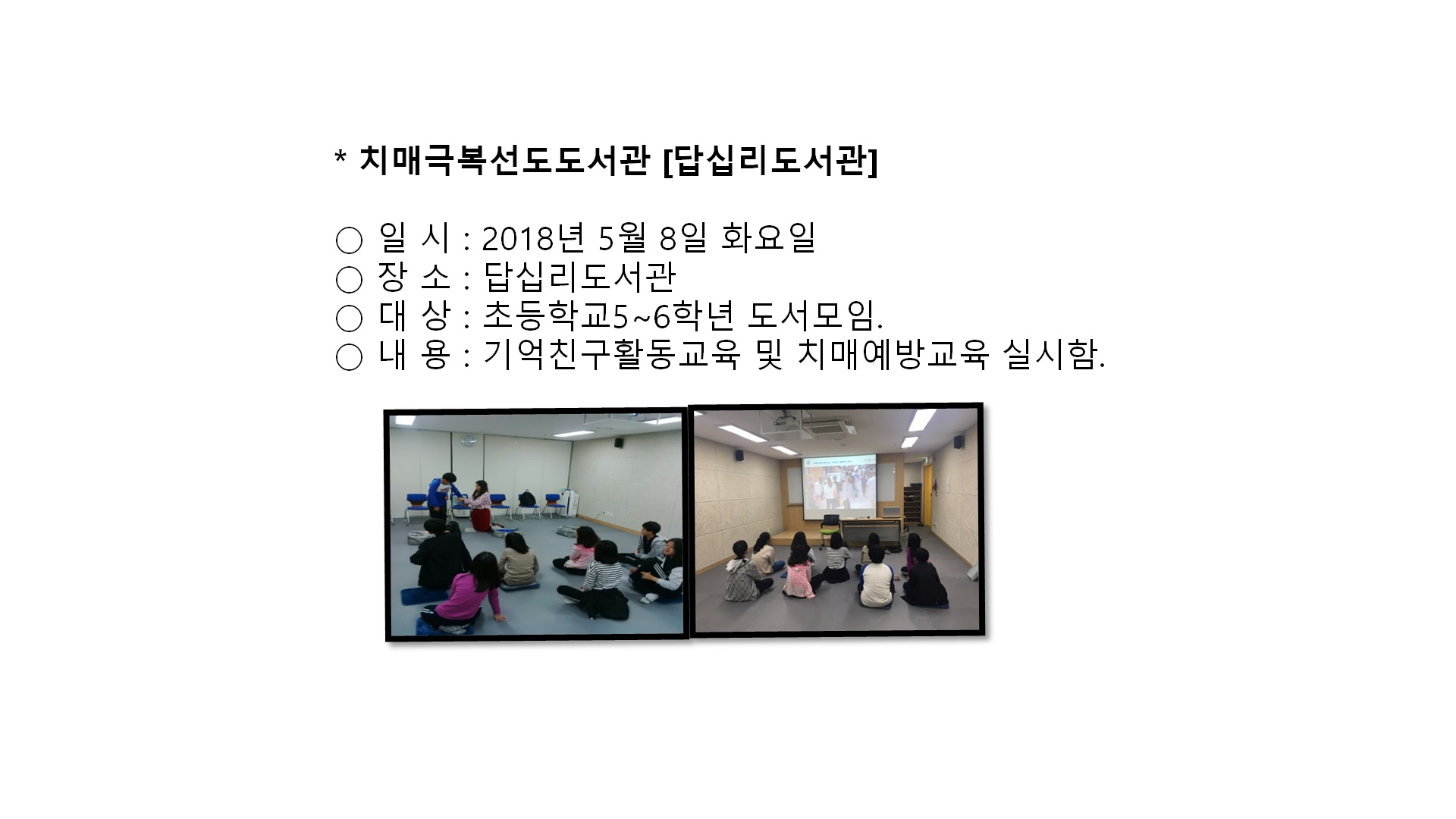 치매극복선도도서관(답십리도서관)