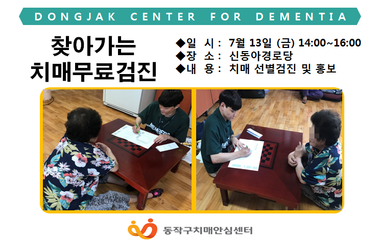 [동작] 찾아가는 치매무료검진