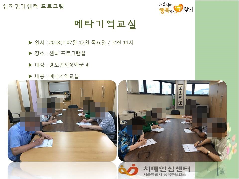 [성북] 인지건강센터 고위험군 - 메타기억교실