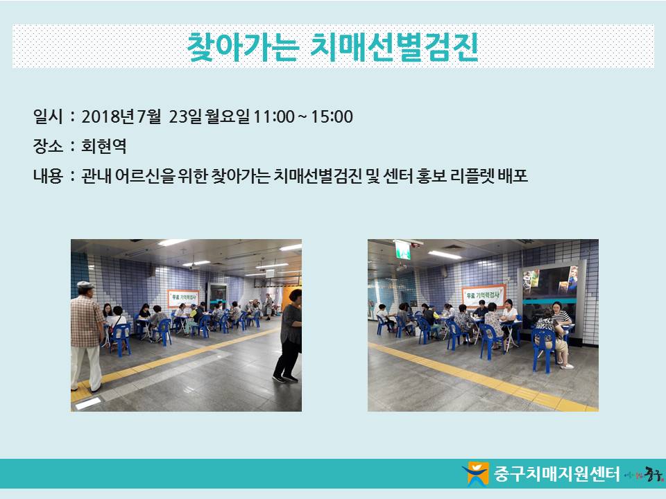 [중구] 찾아가는 치매선별검진