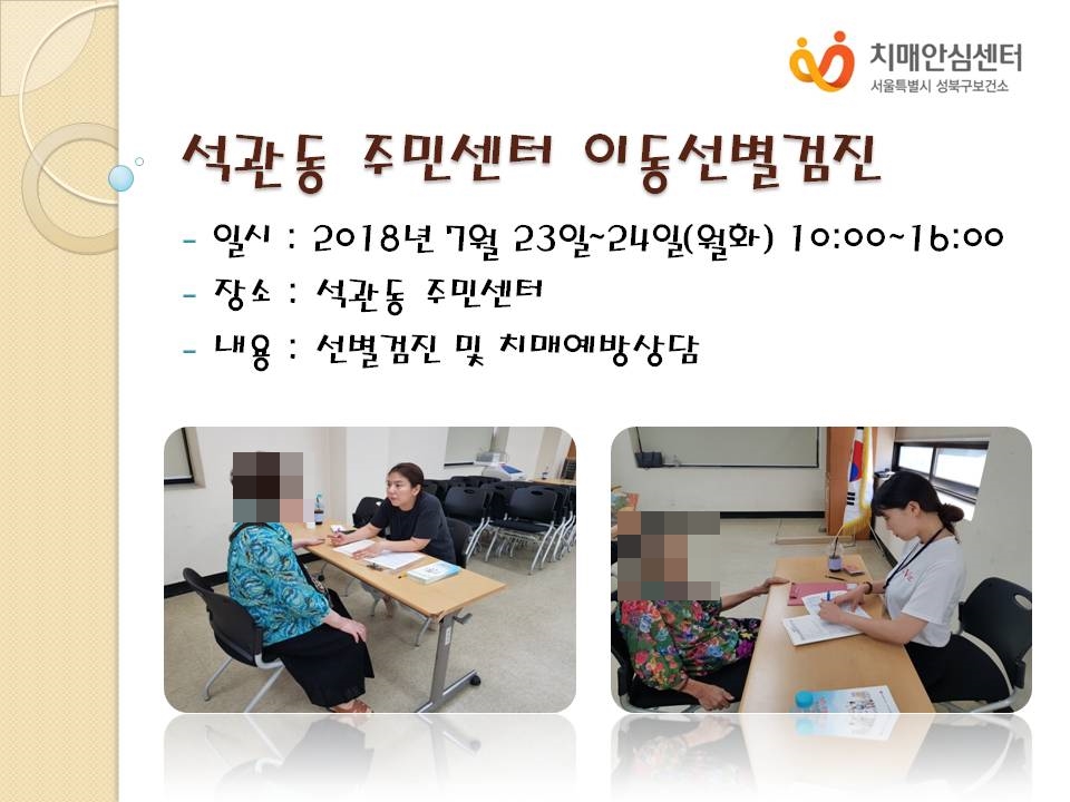 [성북] 석관동주민센터 이동선별검진