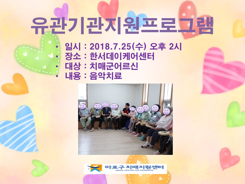 [마포]7월 4주 유관기관지원-한서데이케어센터