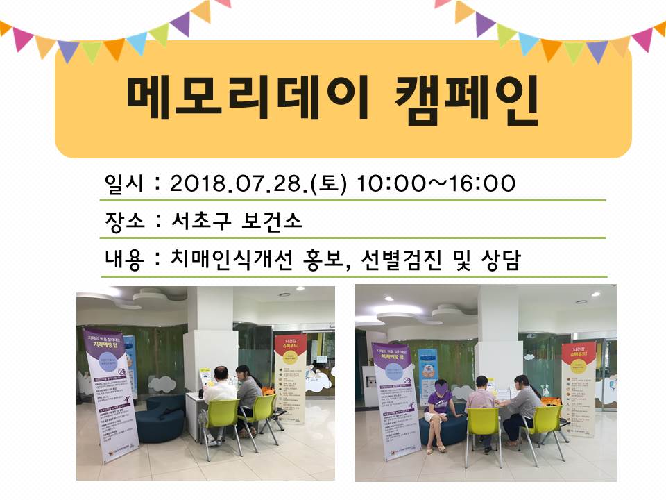 <서초> 메모리데이캠페인 - 서초보건소