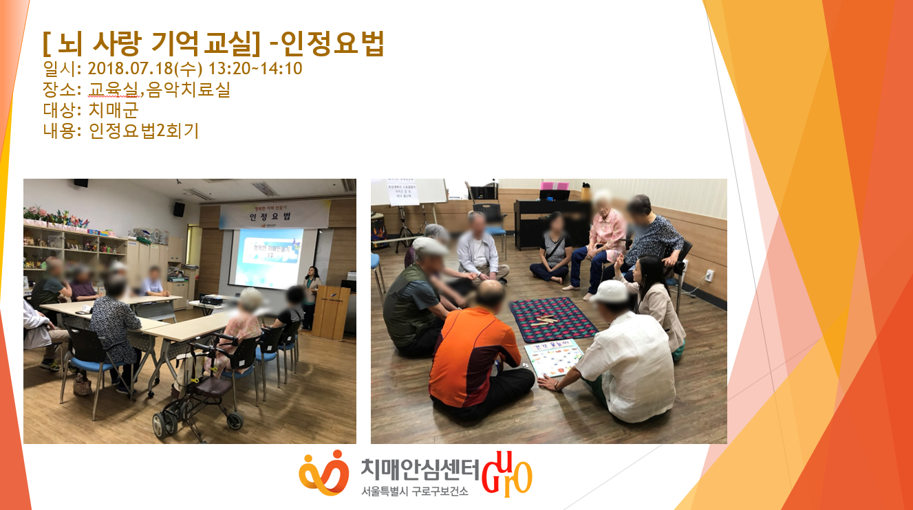 [구로] 뇌사랑 기억교실- 인정요법