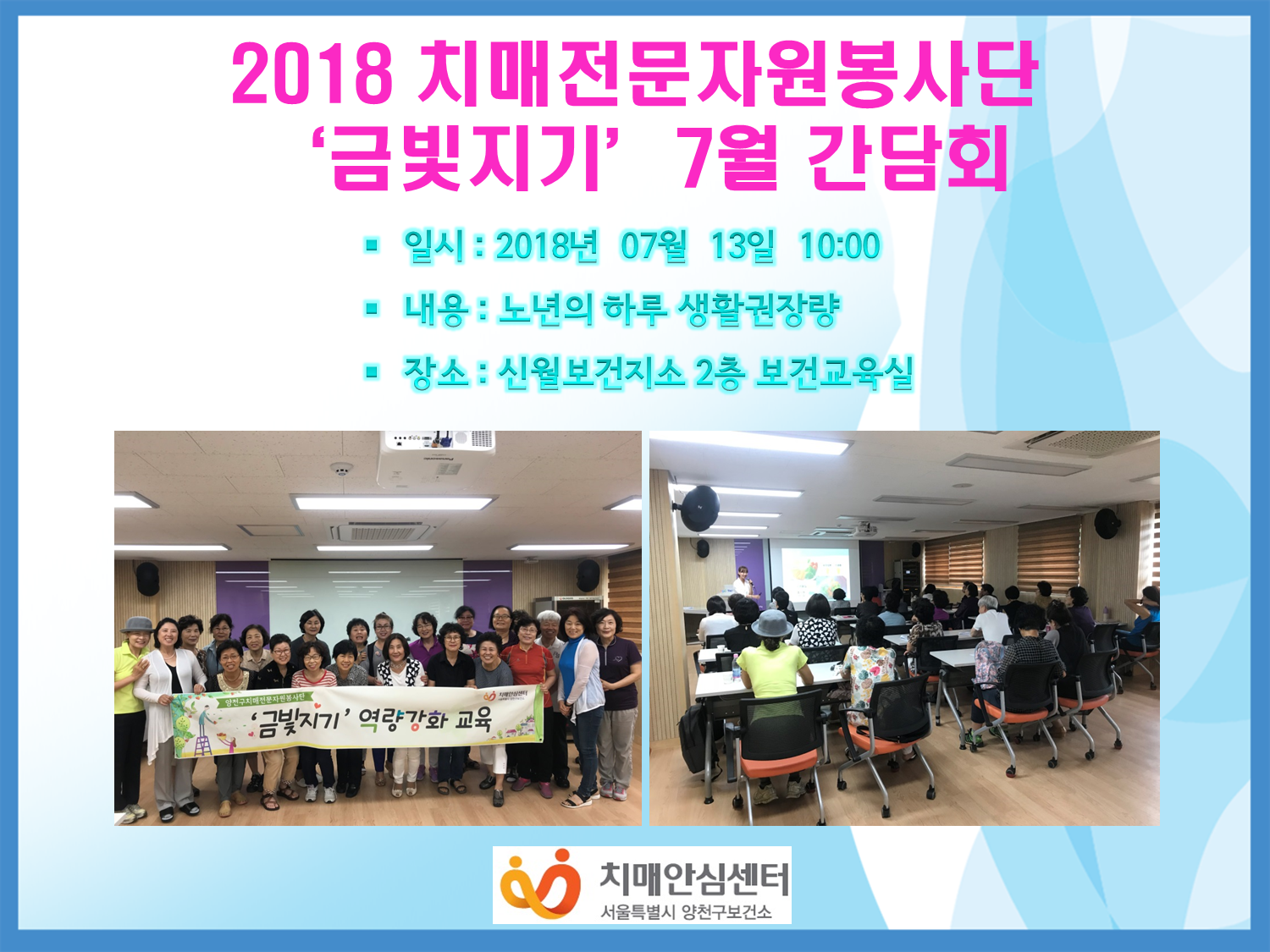 [양천] 치매전문자원봉사단 금빛지기 보수교육