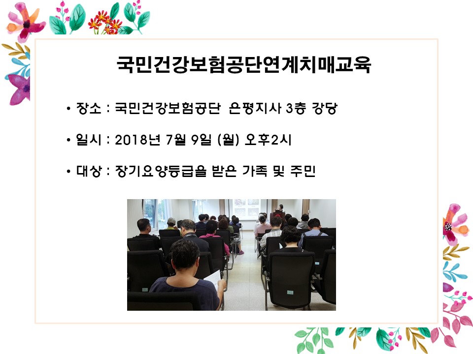 [은평] 국민건강보험공단 치매교육