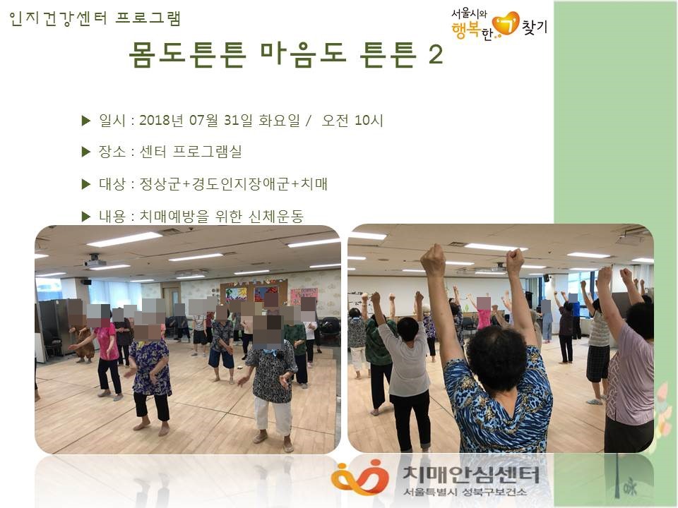 [성북] 인지건강센터 정상군, 경도인지장애군, 치매군 - 몸도튼튼 마음도튼튼(2)