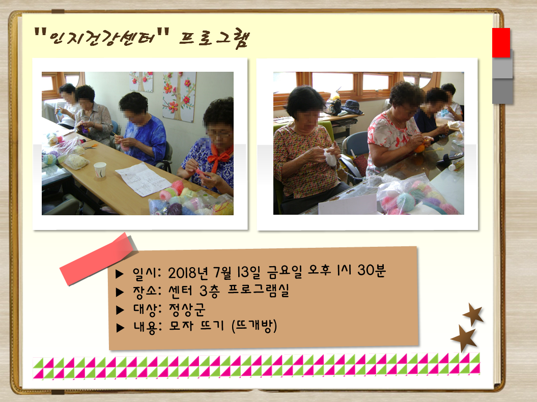 [관악] 인지건강프로그램 정상군 뜨개방