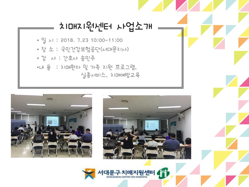 [서대문] 치매지원센터사업 소개(국민건강보험공단)
