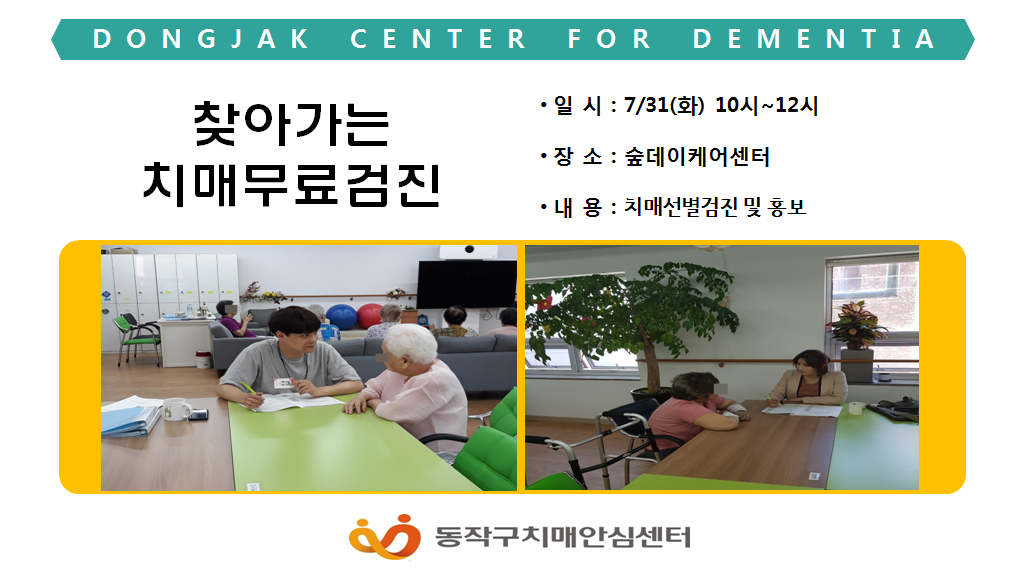[동작]찾아가는 치매무료검진
