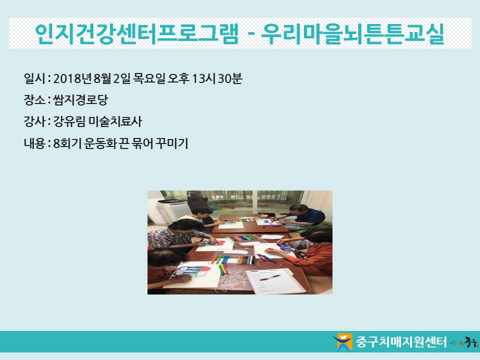[중구] 인지건강센터프로그램 - 우리마을뇌튼튼교실
