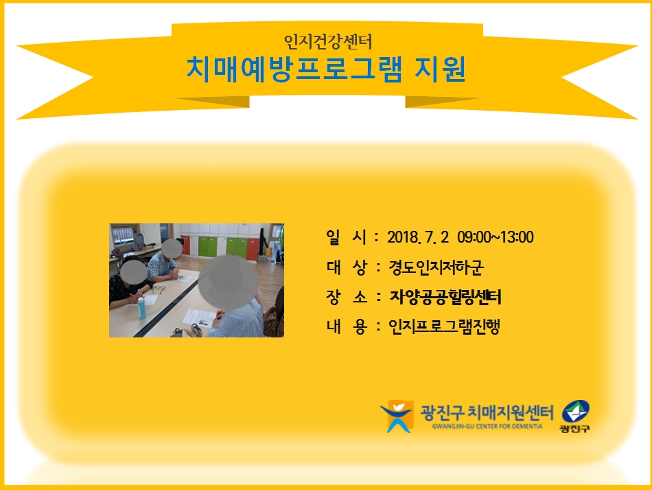 <광진>치매예방프로그램 지원