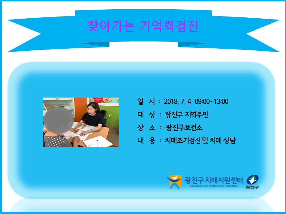 <광진>찾아가는 기억력검진