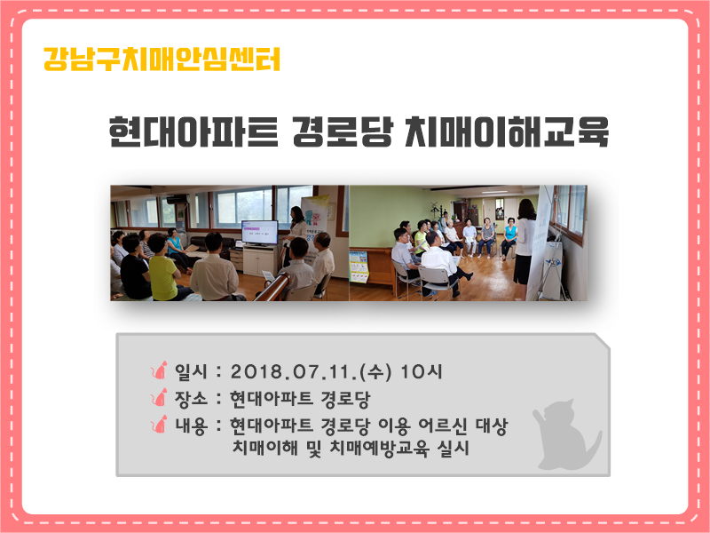 [강남] 현대아파트 경로당 치매교육