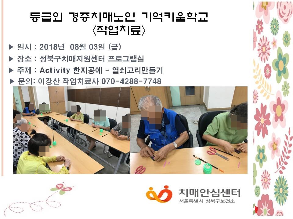 [성북] 기억키움학교 -작업치료