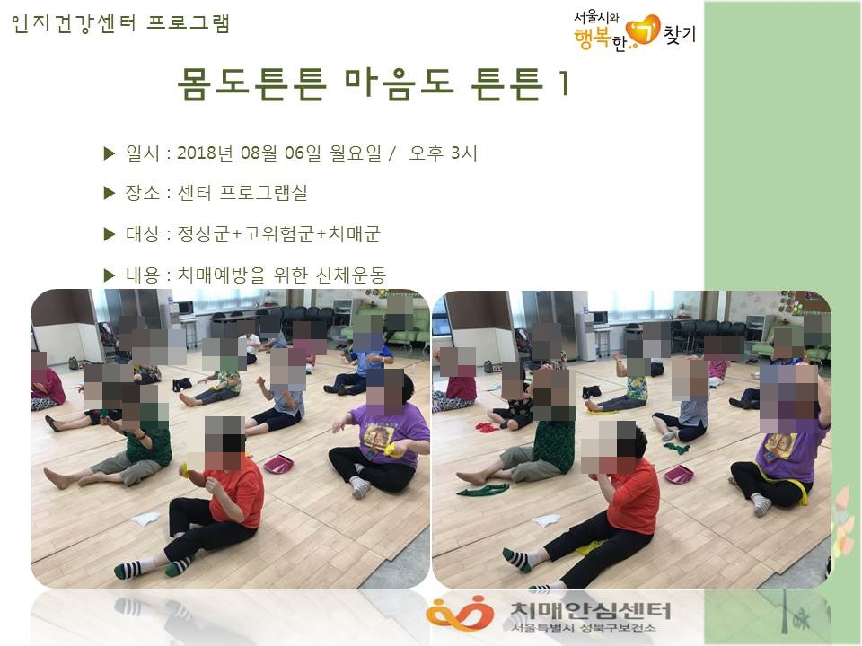 [성북] 인지건강센터 정상군, 경도인지장애군, 치매군 - 몸도튼튼 마음도튼튼(1)