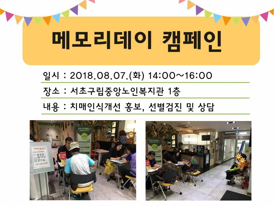 <서초> 메모리데이캠페인-서초구립중앙노인복지관