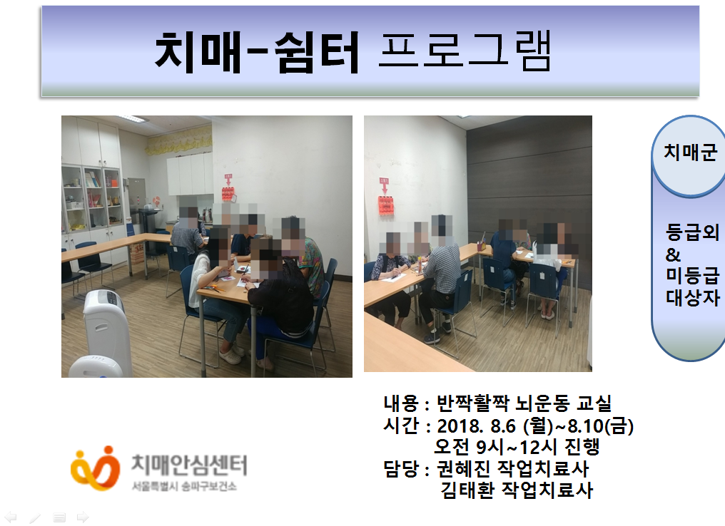 [송파] 치매-쉼터 프로그램