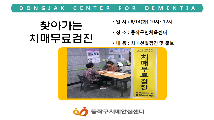 [동작] 찾아가는 치매무료검진