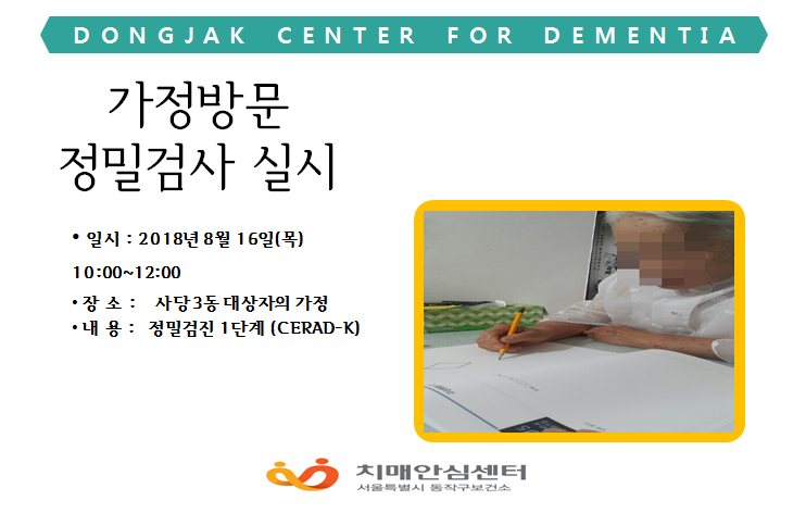[동작]가정방문 정밀검진1단계