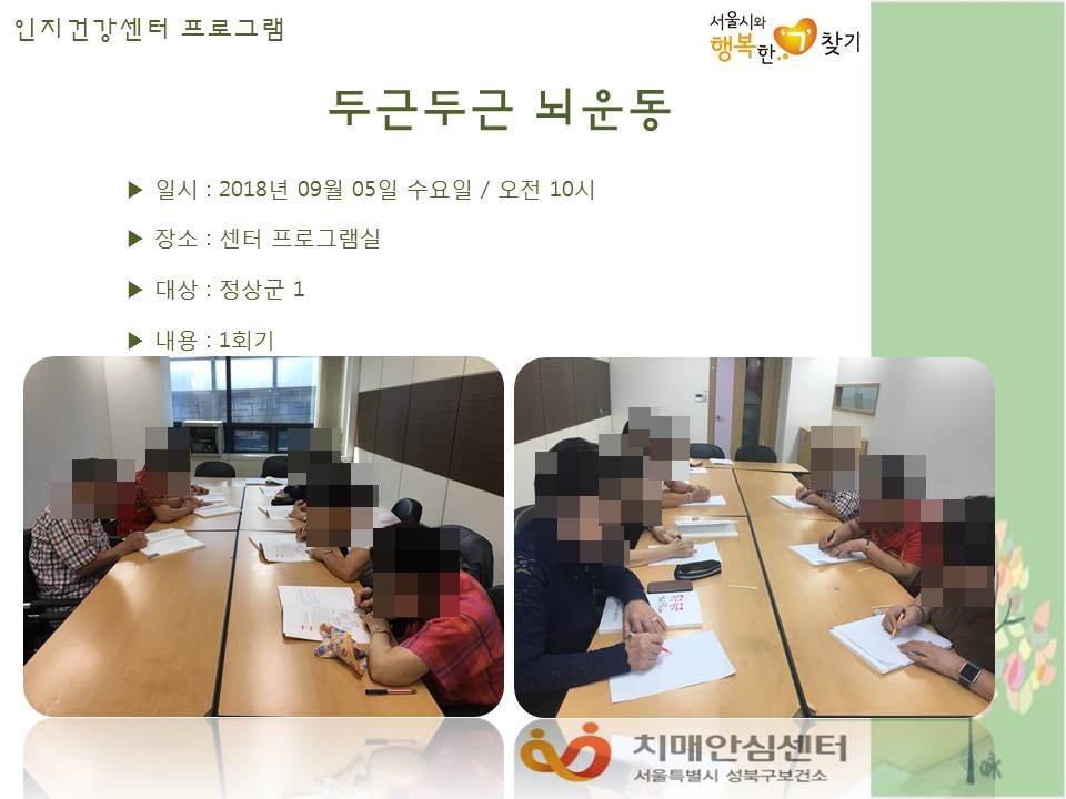 [성북] 인지건강센터 정상군- 두근두근뇌운동