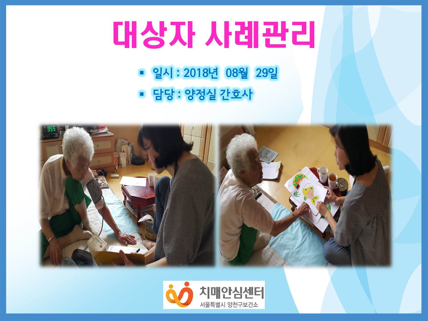 [양천] 대상자 사례관리