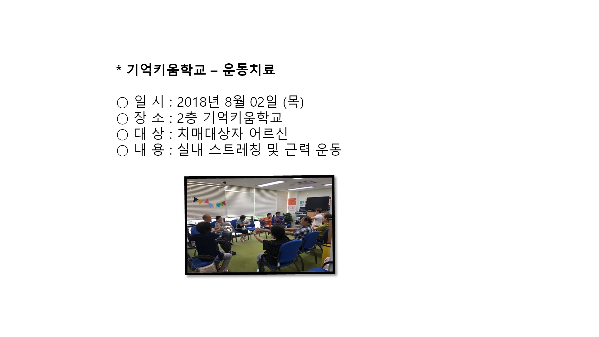 기억키움학교(운동치료)