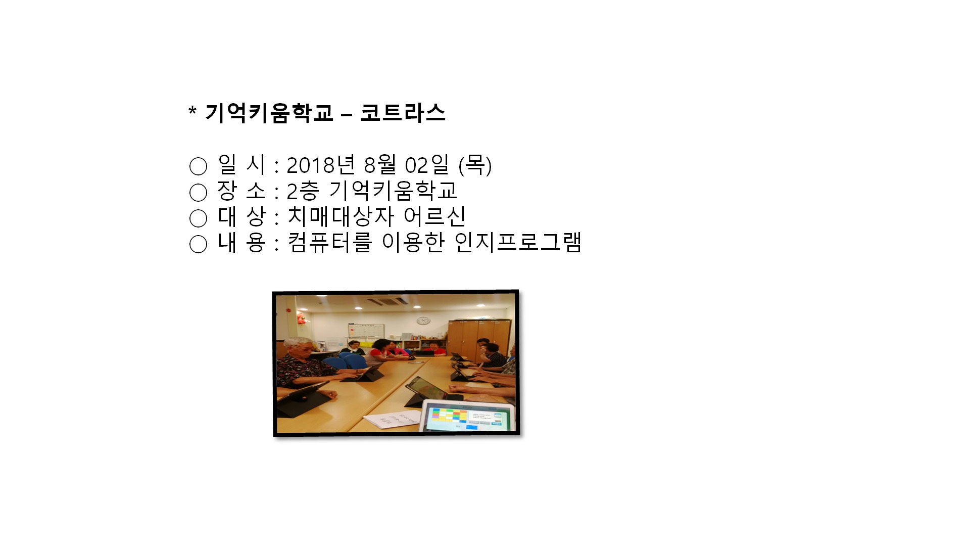 기억키움학교(코트라스)