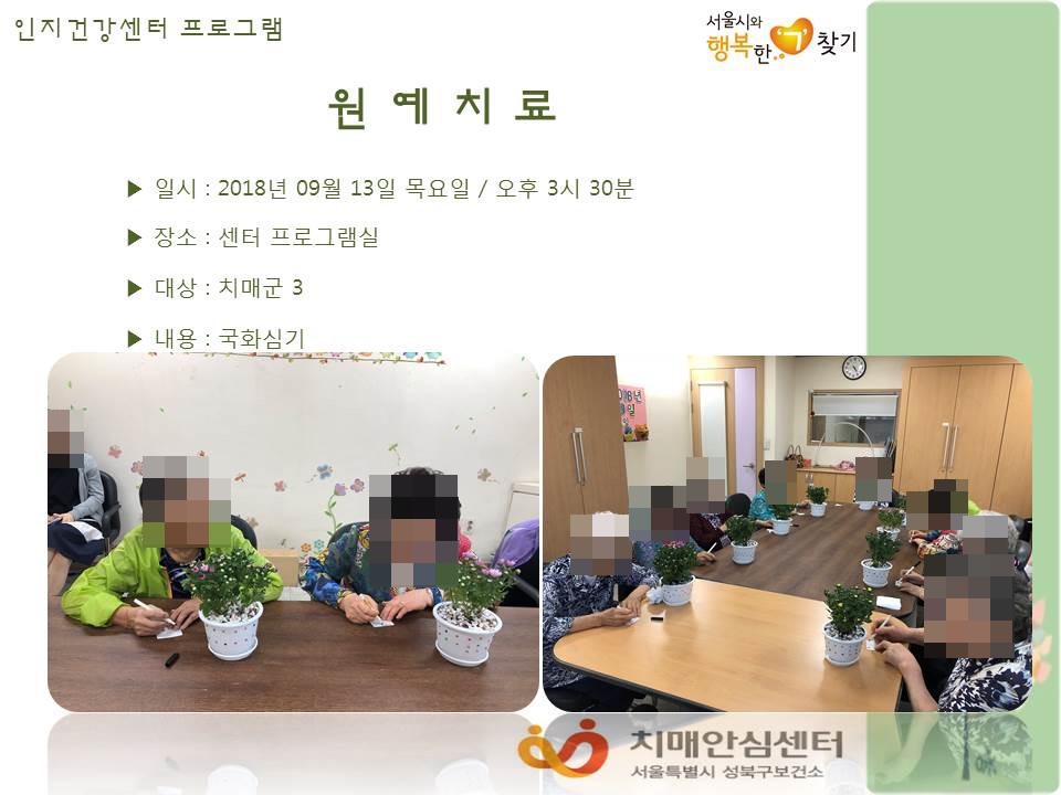 [성북] 인지건강센터 치매군- 원예치료